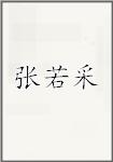 张若采