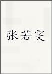 张若雯