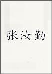 张汝勤