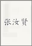 张汝贤