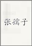 张孺子