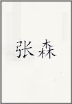 张森