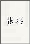 张埏