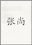 张尚