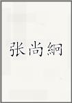 张尚絅