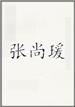 张尚瑗