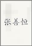 张善恒