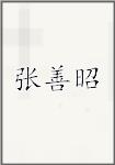 张善昭
