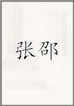 张邵