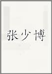 张少博