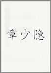 章少隐