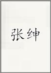 张兟
