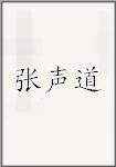 张声道