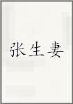 张生妻