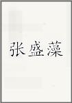 张盛藻