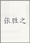 张胜之