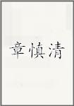 章慎清
