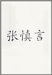 张慎言