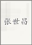 张世昌