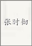 张时彻