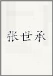 张世承