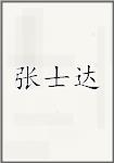 张士达
