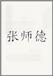 张师德