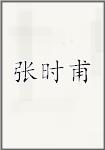 张时甫