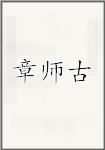 章师古