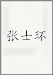 张士环