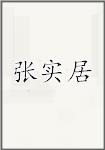 张实居