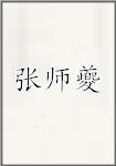 张师夔