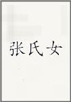 张氏女