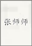 张师师