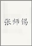 张师锡