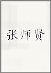 张师贤