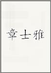 章士雅