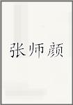 张师颜