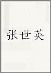 张世英