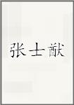 张士猷