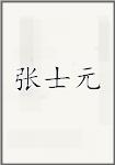 张士元