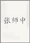 张师中
