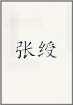 张绶