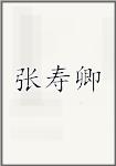 张寿卿