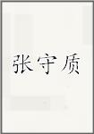 张守质
