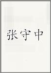 张守中