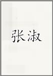 张璹