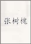 张树槐