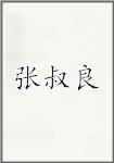 张叔良