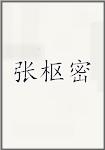 张枢密